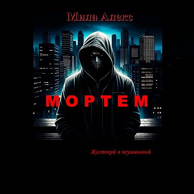 Мортем