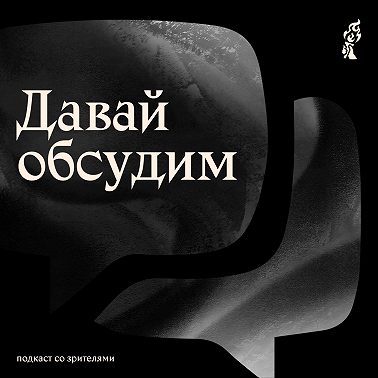 Давай обсудим: «Чистилище»