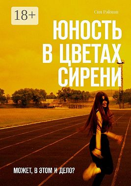Юность в цветах сирени. Может, в этом и дело?