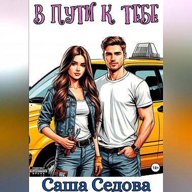 В пути к тебе
