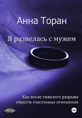 Я развелась с мужем