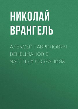 Алексей Гаврилович Венецианов в частных собраниях
