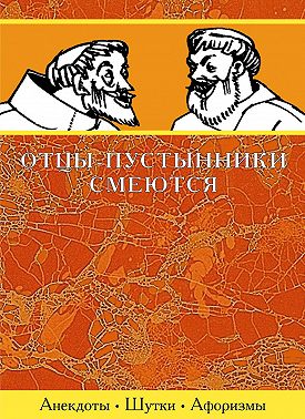 Отцы-пустынники смеются