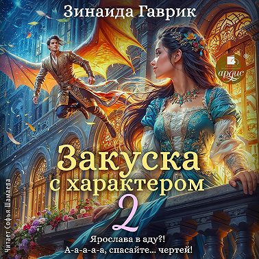 Закуска с характером 2
