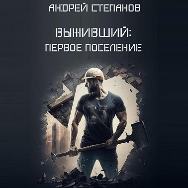 Выживший-2: Первое поселение