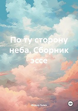 По ту сторону неба. Сборник эссе