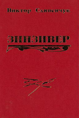 Зинзивер