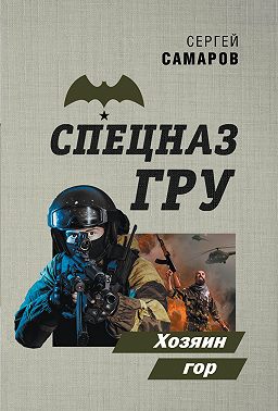 Хозяин гор