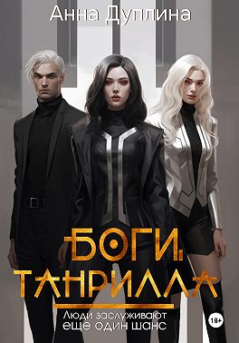 Боги Танрилла