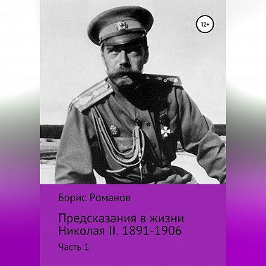 Предсказания в жизни Николая II. Часть 1. 1891-1906 гг.