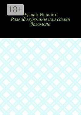 Развод мужчины или самки богомола