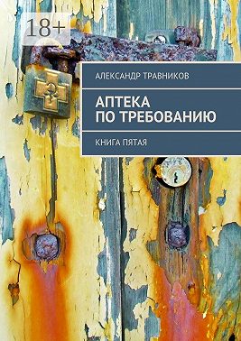 Аптека по требованию. Книга пятая