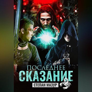 Последнее сказание