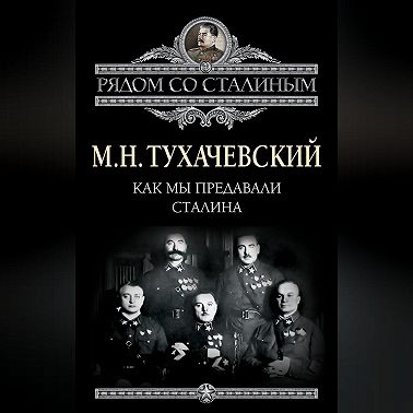 Как мы предавали Сталина