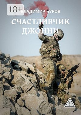 Счастливчик Джонни