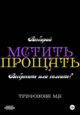 Мстить. Прощать