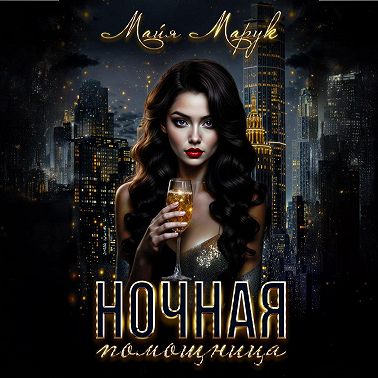 Ночная помощница