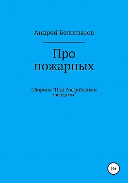 Про пожарных