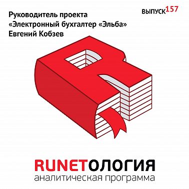 Руководитель проекта «Электронный бухгалтер „Эльба“ Евгений Кобзев