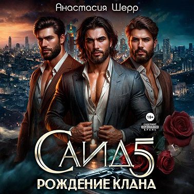Саид 5. Рождение клана