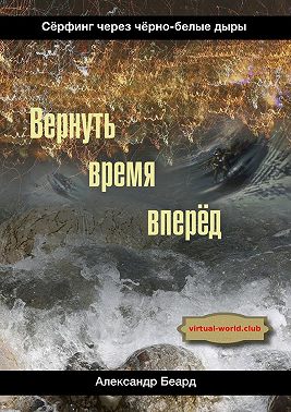 Вернуть время вперёд. Сёрфинг через чёрно-белые дыры