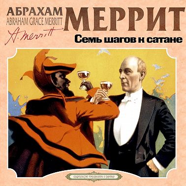 Семь шагов к сатане