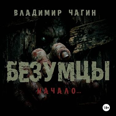 Безумцы