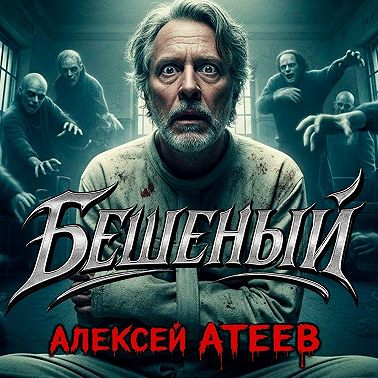 Бешеный
