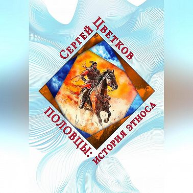 Половцы: история этноса