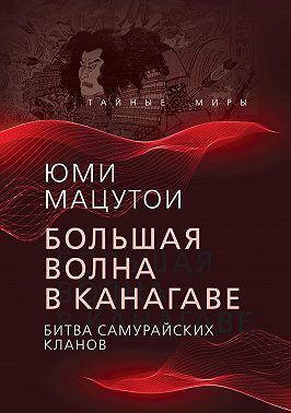 Большая волна в Канагаве. Битва самурайских кланов