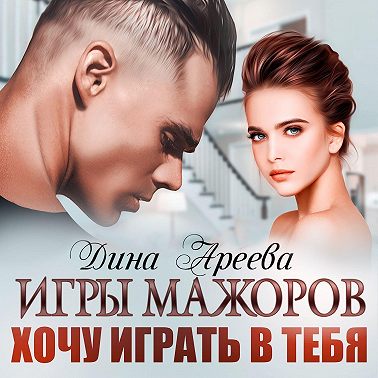 Игры мажоров. Хочу играть в тебя