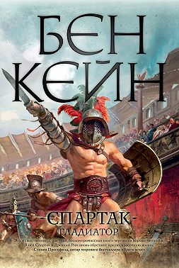 Спартак. Гладиатор