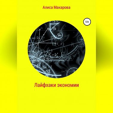 Лайфхаки экономии