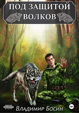 Под защитой волков