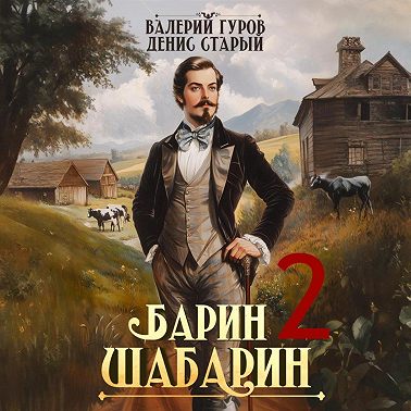 Барин-Шабарин 2