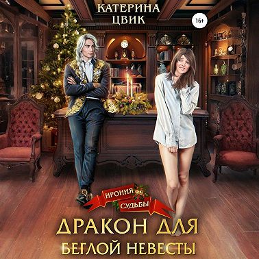 Дракон для беглой невесты