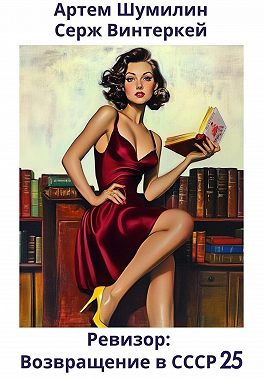 Ревизор: возвращение в СССР 25