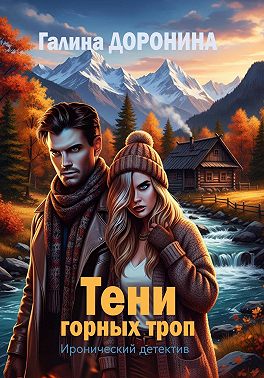 Тени горных троп