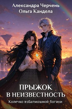 Прыжок в неизвестность