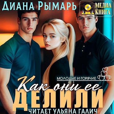 Как они ее делили