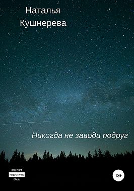 Никогда не заводи подруг