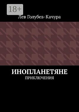 Инопланетяне. Приключения