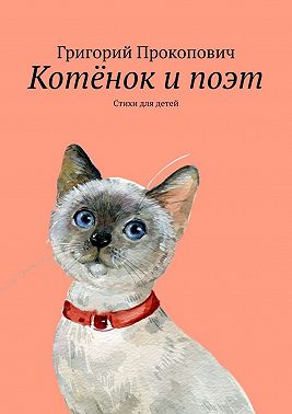 Котёнок и поэт. Стихи для детей