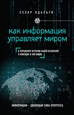 Как информация управляет миром