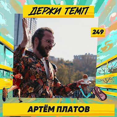 249. Свободный философ: Артём Платов о забегах в пижаме, 87 км на Backyard и бытовой философии
