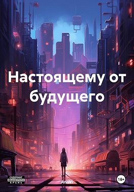 Настоящему от будущего