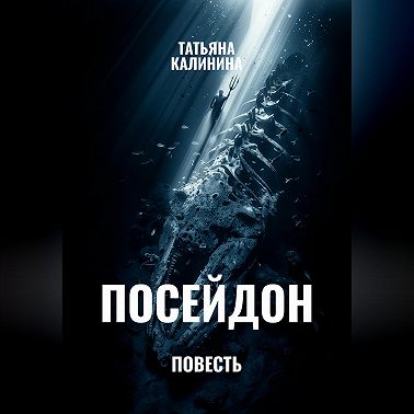 Посейдон