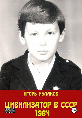 Цивилизатор в СССР 1984