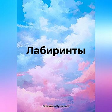 Лабиринты