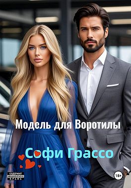 Модель для Воротилы